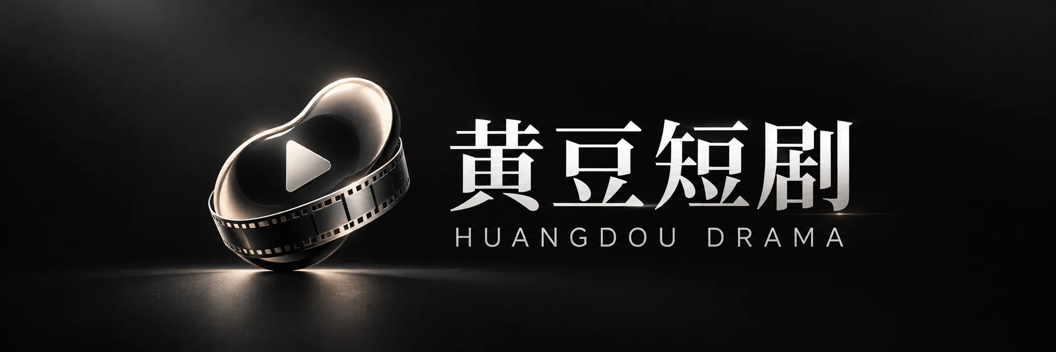 黄豆短剧